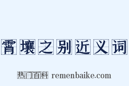 霄壤之别近义词是什么意思的图片